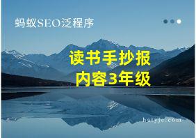 读书手抄报内容3年级