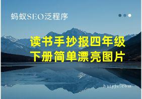 读书手抄报四年级下册简单漂亮图片