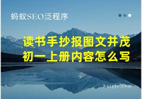 读书手抄报图文并茂初一上册内容怎么写