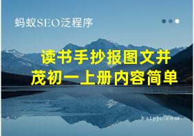 读书手抄报图文并茂初一上册内容简单