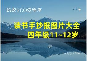 读书手抄报图片大全四年级11~12岁