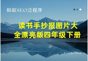 读书手抄报图片大全漂亮版四年级下册