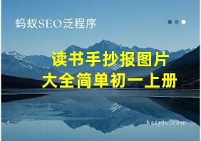 读书手抄报图片大全简单初一上册