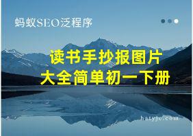 读书手抄报图片大全简单初一下册