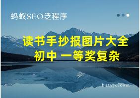 读书手抄报图片大全 初中 一等奖复杂