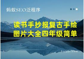 读书手抄报复古手绘图片大全四年级简单