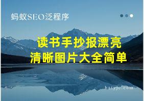 读书手抄报漂亮清晰图片大全简单