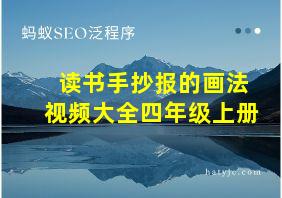 读书手抄报的画法视频大全四年级上册