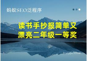 读书手抄报简单又漂亮二年级一等奖