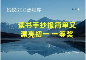 读书手抄报简单又漂亮初一 一等奖