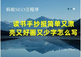 读书手抄报简单又漂亮又好画又少字怎么写