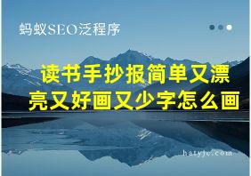 读书手抄报简单又漂亮又好画又少字怎么画