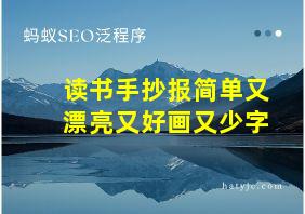 读书手抄报简单又漂亮又好画又少字