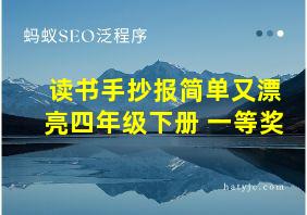 读书手抄报简单又漂亮四年级下册 一等奖