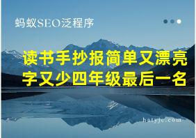 读书手抄报简单又漂亮字又少四年级最后一名