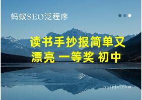 读书手抄报简单又漂亮 一等奖 初中