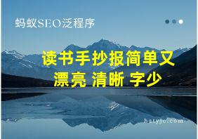 读书手抄报简单又漂亮 清晰 字少