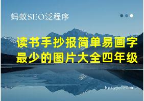 读书手抄报简单易画字最少的图片大全四年级