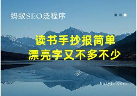 读书手抄报简单漂亮字又不多不少