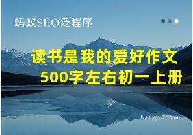 读书是我的爱好作文500字左右初一上册