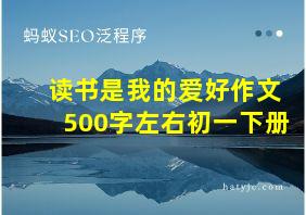 读书是我的爱好作文500字左右初一下册