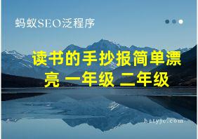 读书的手抄报简单漂亮 一年级 二年级