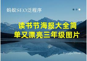 读书节海报大全简单又漂亮三年级图片