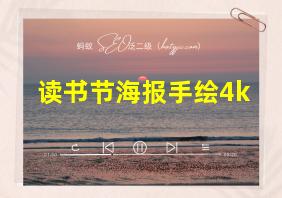 读书节海报手绘4k