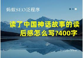 读了中国神话故事的读后感怎么写?400字