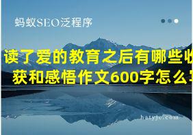 读了爱的教育之后有哪些收获和感悟作文600字怎么写