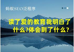 读了爱的教育我明白了什么?体会到了什么?