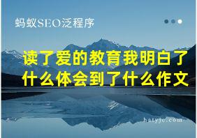 读了爱的教育我明白了什么体会到了什么作文