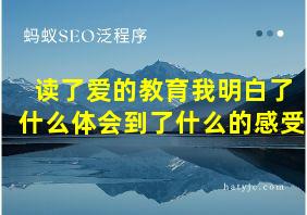 读了爱的教育我明白了什么体会到了什么的感受