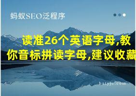 读准26个英语字母,教你音标拼读字母,建议收藏