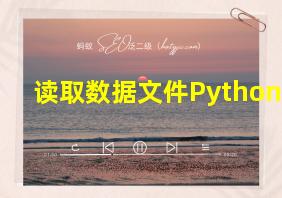 读取数据文件Python