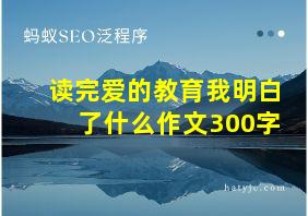 读完爱的教育我明白了什么作文300字