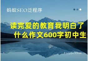 读完爱的教育我明白了什么作文600字初中生