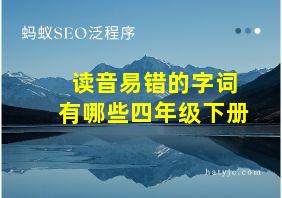 读音易错的字词有哪些四年级下册