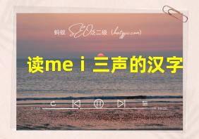 读meⅰ三声的汉字