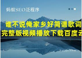 谁不说俺家乡好简谱歌词完整版视频播放下载百度云