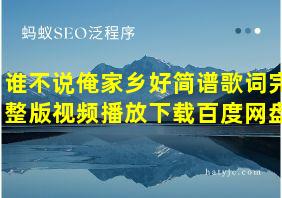 谁不说俺家乡好简谱歌词完整版视频播放下载百度网盘