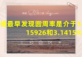 谁最早发现圆周率是介于3.1415926和3.1415927之间的