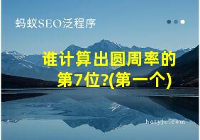 谁计算出圆周率的第7位?(第一个)