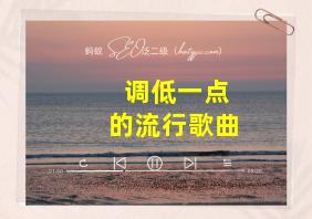 调低一点的流行歌曲