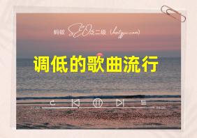 调低的歌曲流行