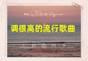 调很高的流行歌曲