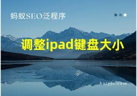 调整ipad键盘大小