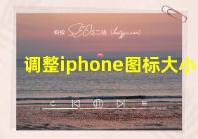 调整iphone图标大小