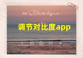 调节对比度app