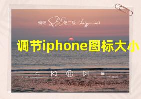 调节iphone图标大小